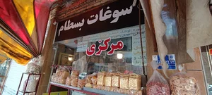 سوغات مرکزی بسطام