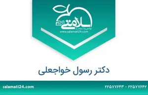 مطب‌ دکتر‌ رسول‌ خواجه‌ علی‌ (متخصص‌ارتودنسی)(۱) 3