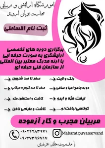 آموزشگاه فنی و حرفه ای مهارت پویان اروند(دخترانه)