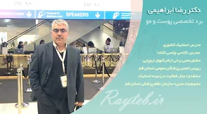 دکتر رضا ابراهیمی پزشک عمومی دارای بورد پوست و مو