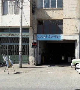 اگزوز سازی و جوشکاری طهماسیان