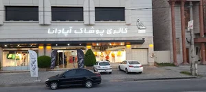 مانتو آپادانا (سرخرود)