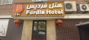 رستوران چینی هتل فردیس 3