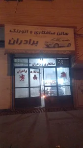 صافکاری برادران