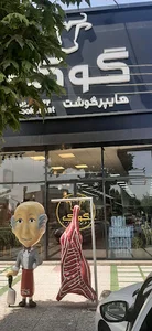 هایپر گوشت گوک