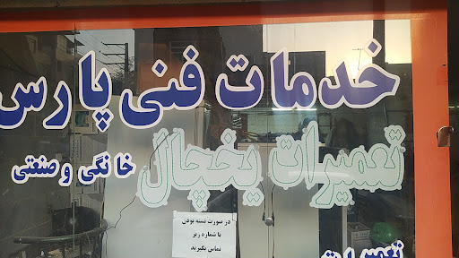 تعمیرگاه یخچال پارس تعمیر انواع یخچالهای خانگی و صنعتی بامدیریت سیفی