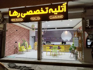 آتلیه تخصصی رها