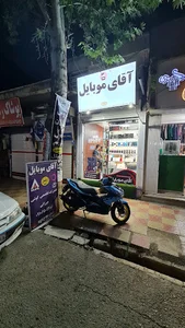 آقای موبایل