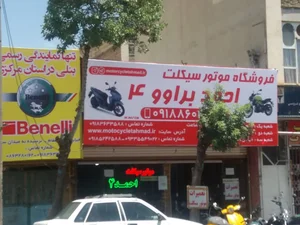فروشگاه دوچرخه و موتورسیکلت احمد براوو