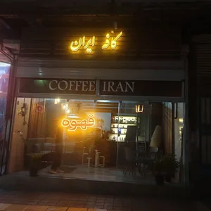کافه ایران