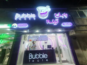 بابل تیله