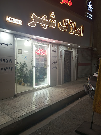 املاک شهر