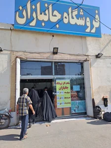 فروشگاه جانبازان شعبه 3