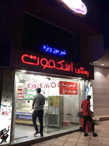 آبمیوه و بستنی اسکموت