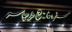 رستوران شاطر عباس 2