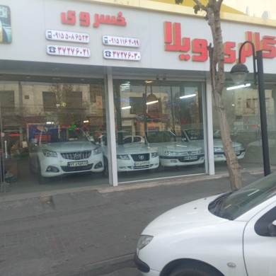 نمایشگاه اتومبیل ویلا-خسروی