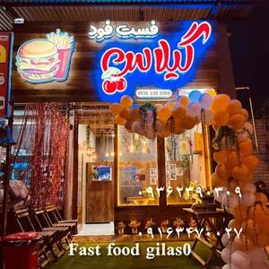 فست فود گیلاس