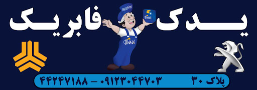 یدک فابریک