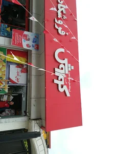 فروشگاه تخفیفی کوروش