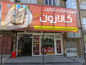 سوپرمارکت آنلاین کالازون