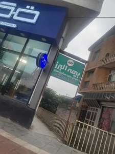 وحید عسکریان عمران نماينده بیمه البرز