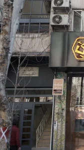 ساختمان بزگ از موقات دکتر افشار