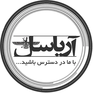 آریاسل