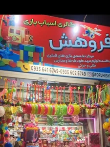 اسباب بازی فروهش 3