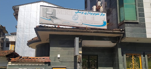 مرکز تصویربرداری (ام آر ای MRI) گلسار