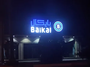 مبل بایکال