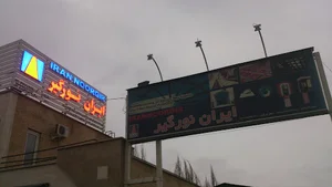 کارخانه گروه صنعتی ایران نورگیر