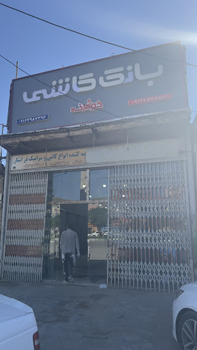 کاشی الوند خرم آباد