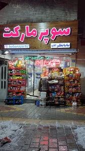 سوپر مارکت شبانه روزی بابانظر