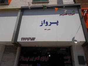لوازم التحریر پرواز