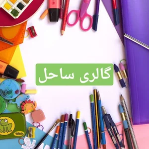 لوازم تحریر ساحل