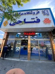 بازرگانی فتاحی 2
