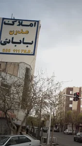 املاک مدرن بابایی