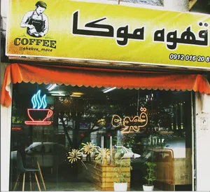 قهوه موکا 2