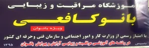 آموزشگاه مراقبت و زیبایی بانو کافعی