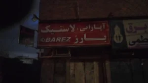 الکتریکی محمدی