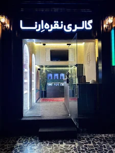 گالری نقره ارنا