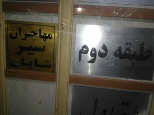 دفتر مهاجرتی شایان شماره ثبت ۲۶۰۶۸