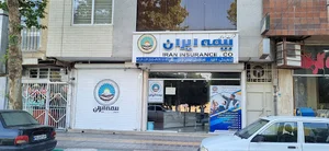 بیمه ایران نمایندگی مهندس مرادی