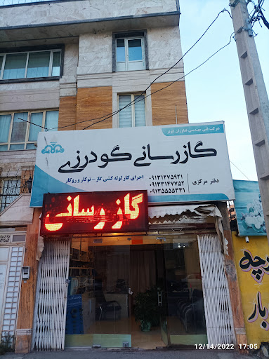 (شرکت گاز رسانی فن آوران کویر (گودرزی