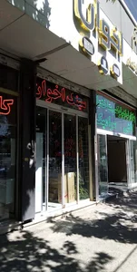 نماینده اخوان جم بازرگانی رفایی