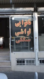 نانوایی لواشی سنگکی 2