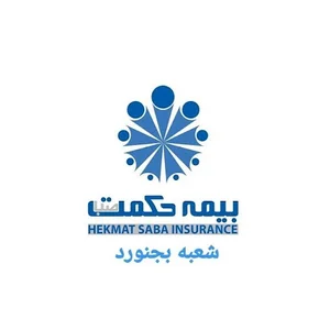 شرکت بیمه حکمت صبا سرپرستی استان خراسان شمالی