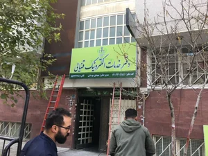 دفتر خدمات قضایی عبدل آباد(شهرک شریعتی) 2