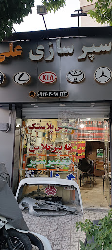 سپرسازی و جوش پلاستیک علی