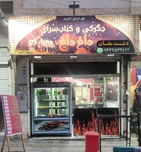 جگرکی و کباب‌سرای داغ‌داغ 2